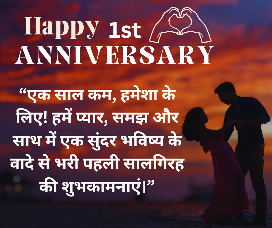 1st Anniversary message in Hindi for Husband - EnglishtoHindis