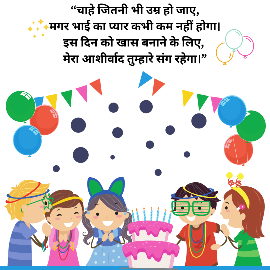 Chote Bhai ko Birthday Wish Hindi Me