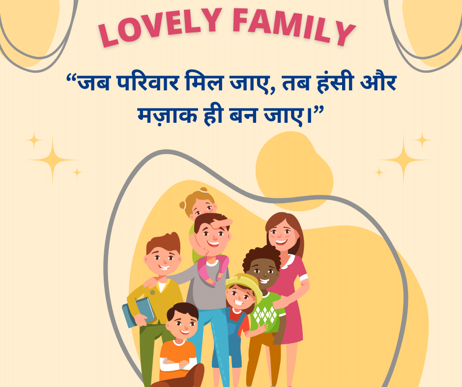 Family quotes with images in Hindi Funny - EnglishtoHindis