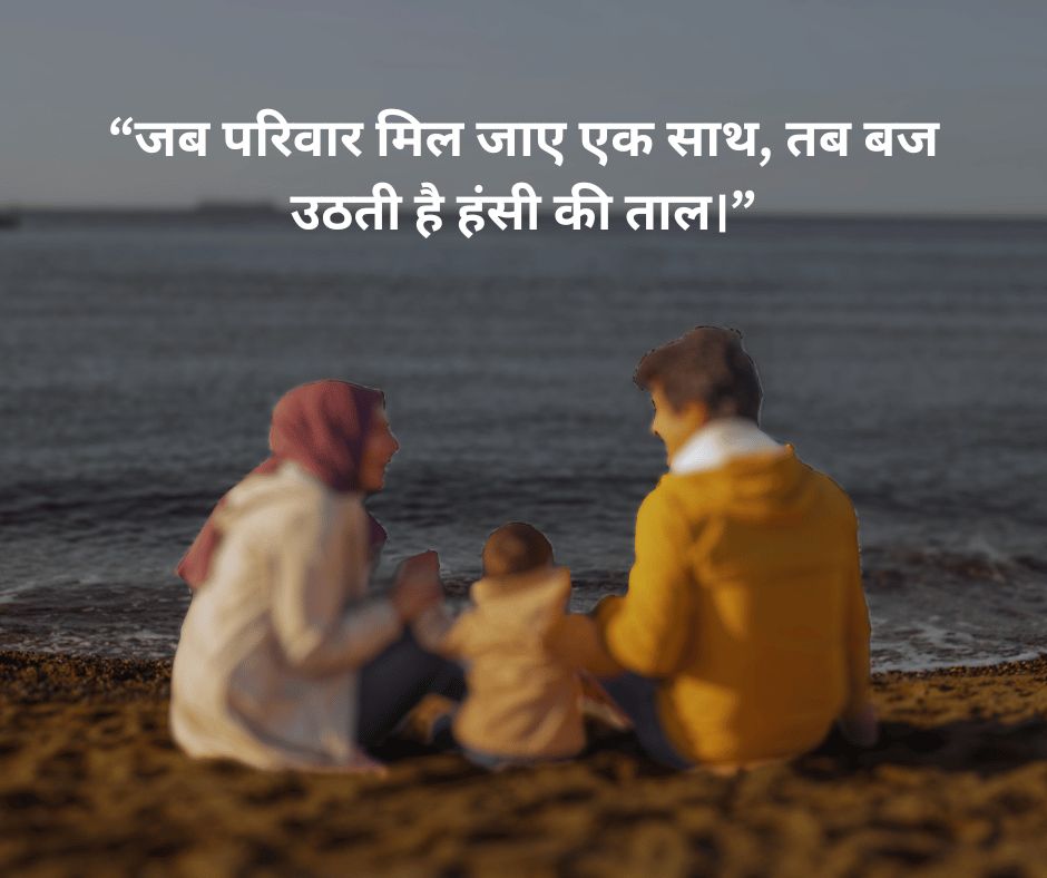 Family quotes with photos in Hindi Funny - EnglishtoHindis