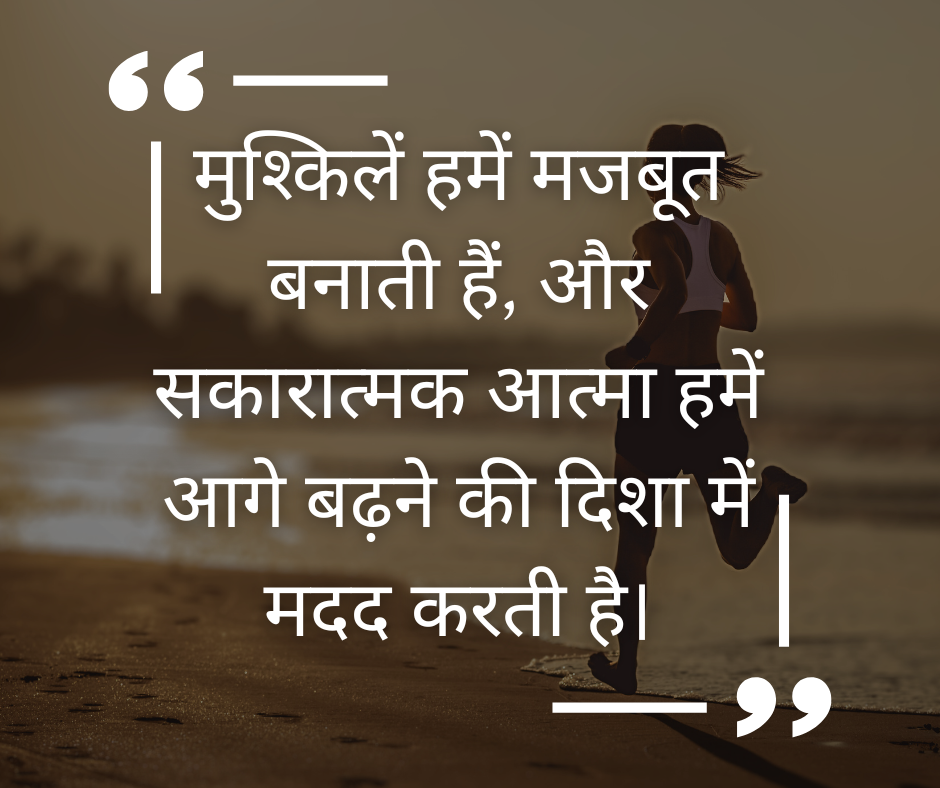 Positive Attitude Quotes in Hindi with pictures - EnglishtoHindis