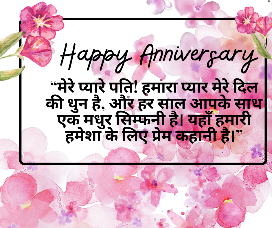 Romantic Wedding Anniversary messages with pictures - EnglishtoHindis