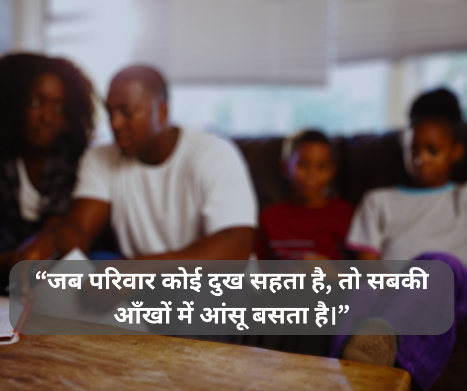Sad Family quotes in Hindi - EnglishtoHindis
