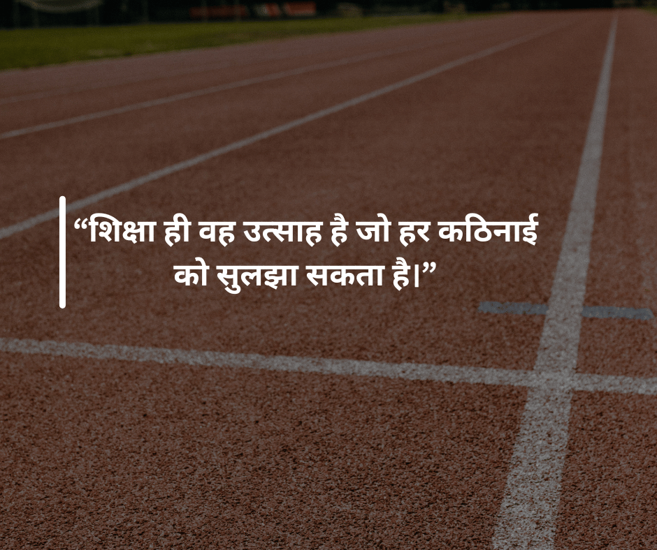 BEST EDUCATION QUOTES IN HINDI WITH PIC-ENGLISHTOHINDIS