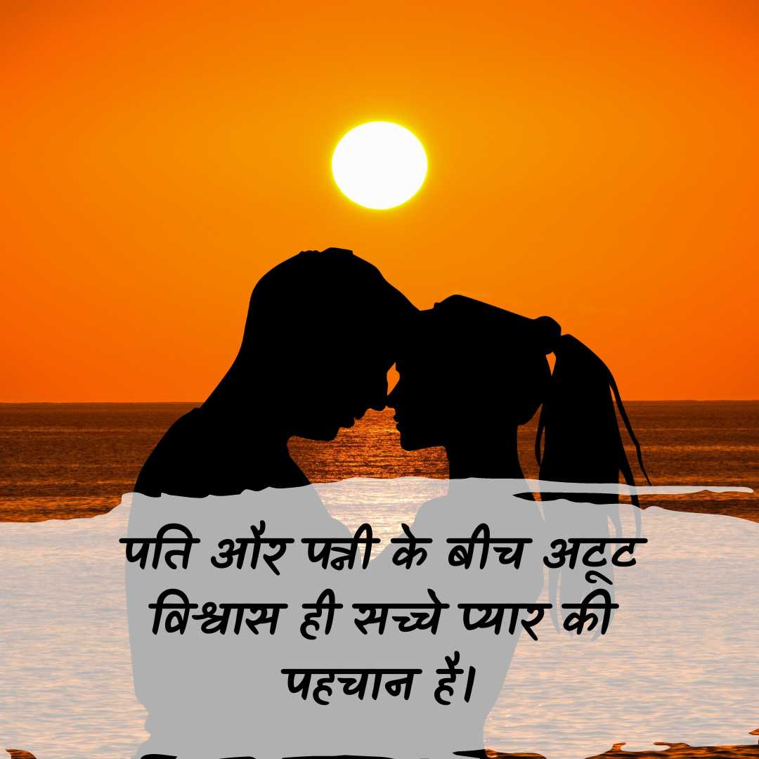 Husband Wife Trust Quotes in Hindi