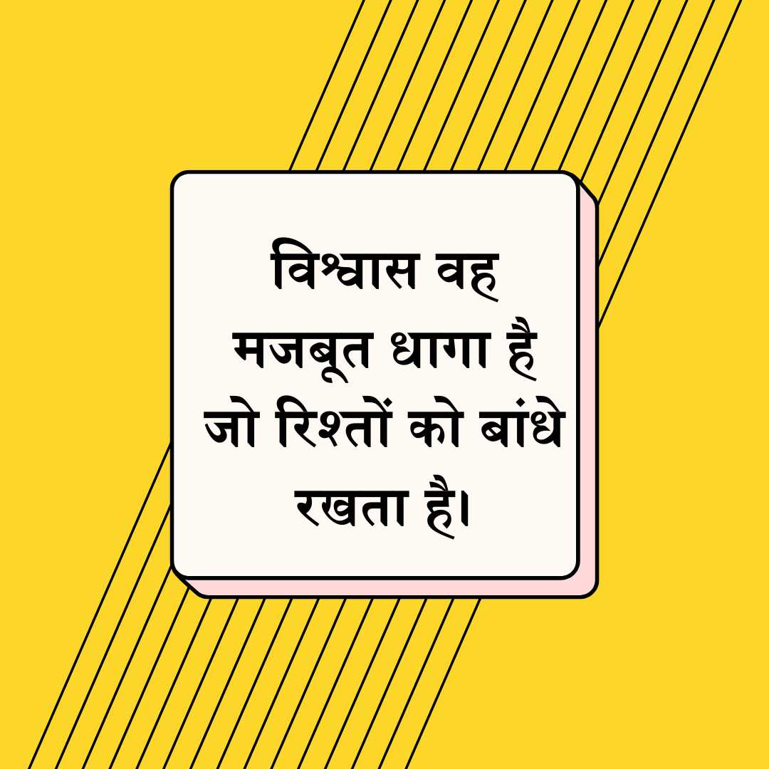 Quotes on Trust Hindi
