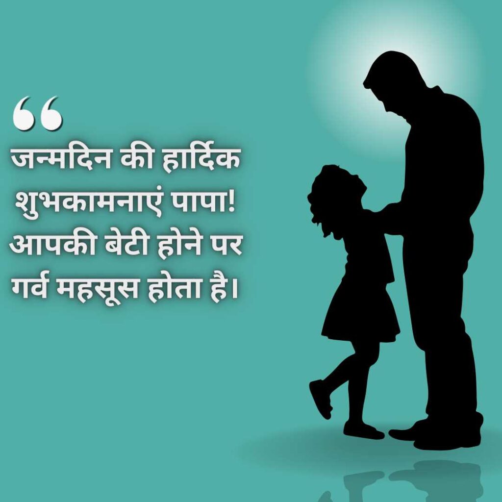 Daughter Wishes for Papa Birthday in Hindi