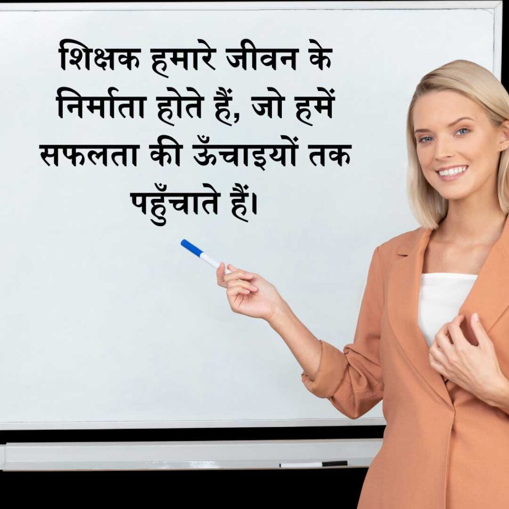 Inspirational Quotes on Teachers in Hindi