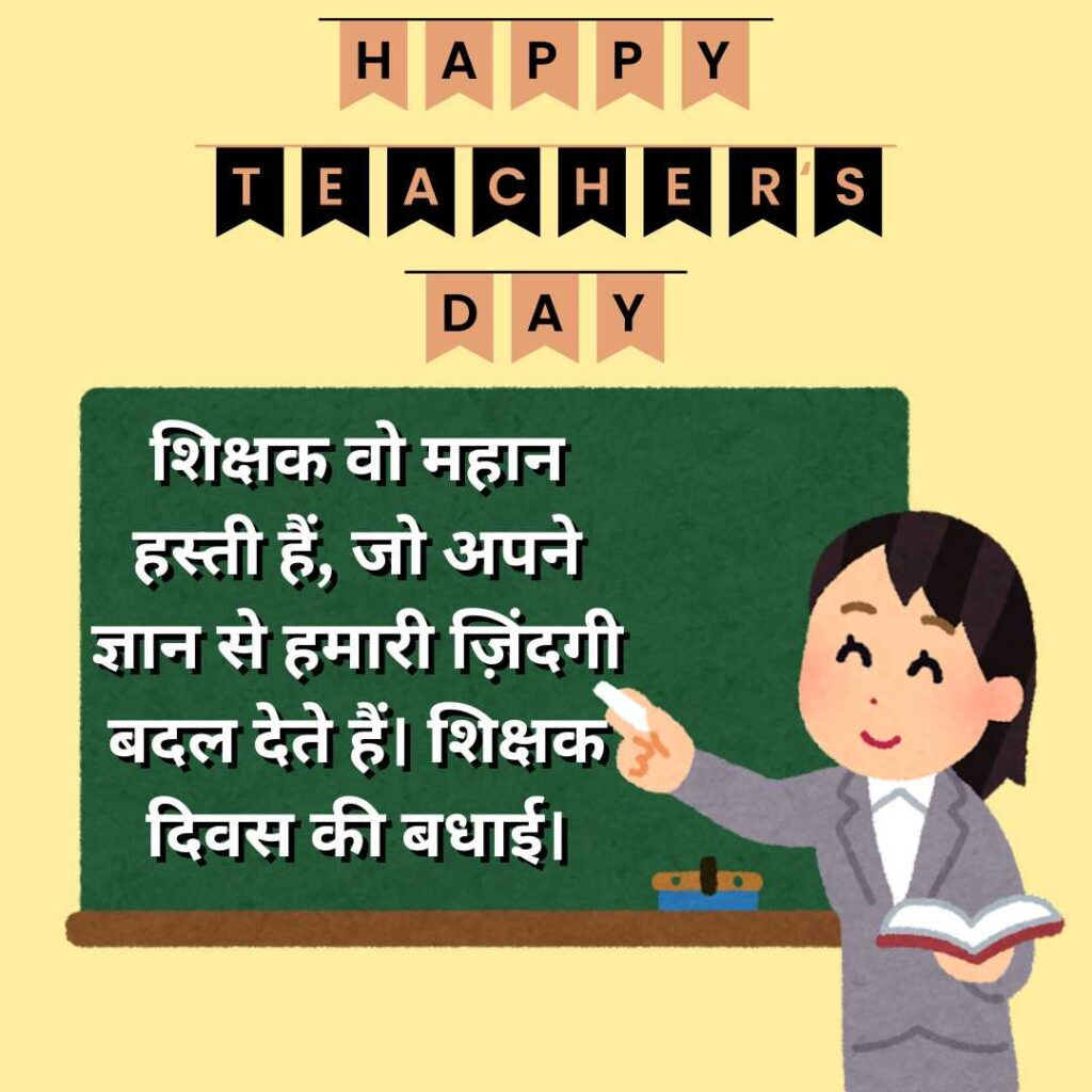 Teachers Day Quotes Hindi