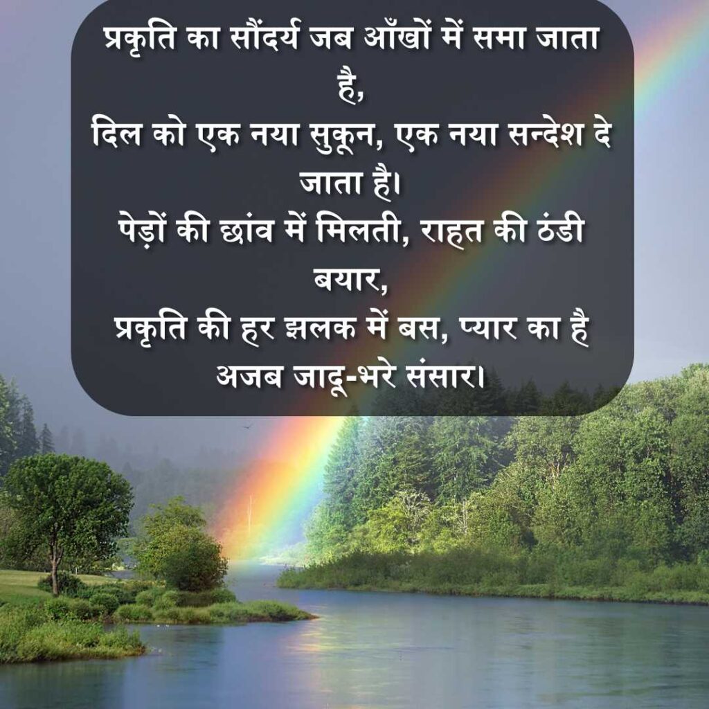 Nature Lover Shayari in Hindi