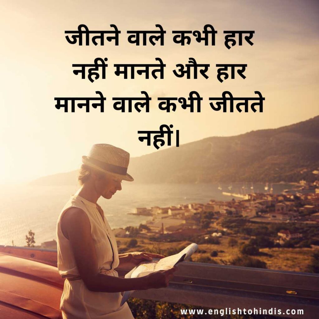 Never Give Up Quotes in Hindi