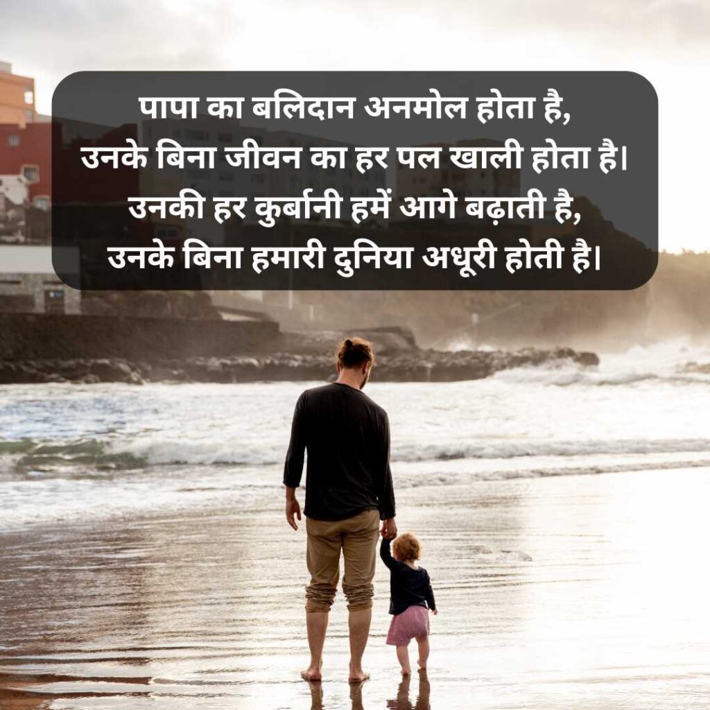Papa Status in Hindi