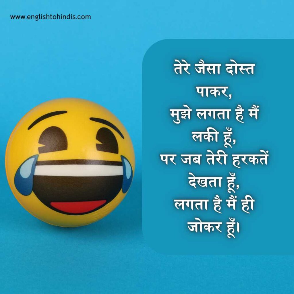 2 line Funny Shayari For Best Friend