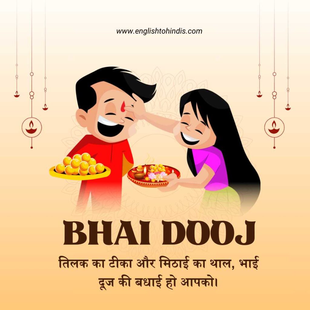 Bhai Dooj Wishes in Hindi Images