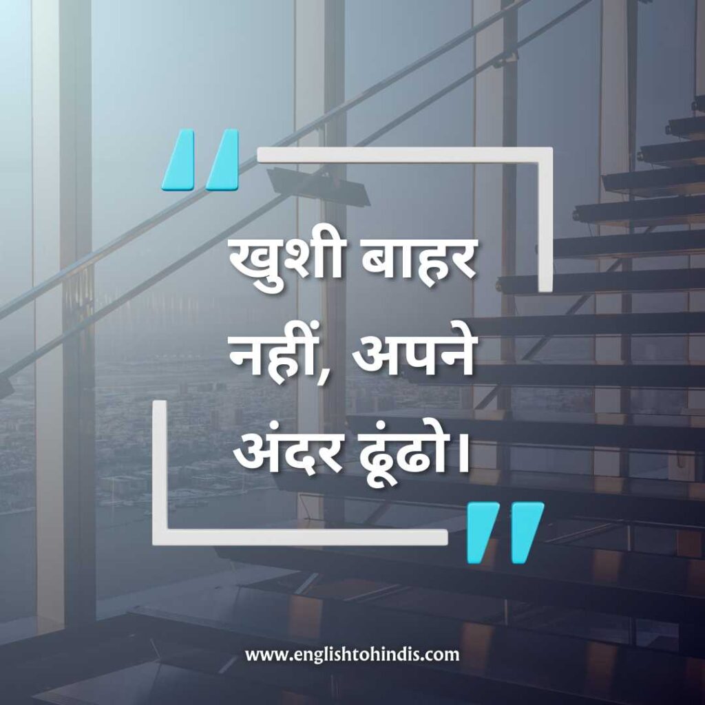 Happy Thoughts in Hindi