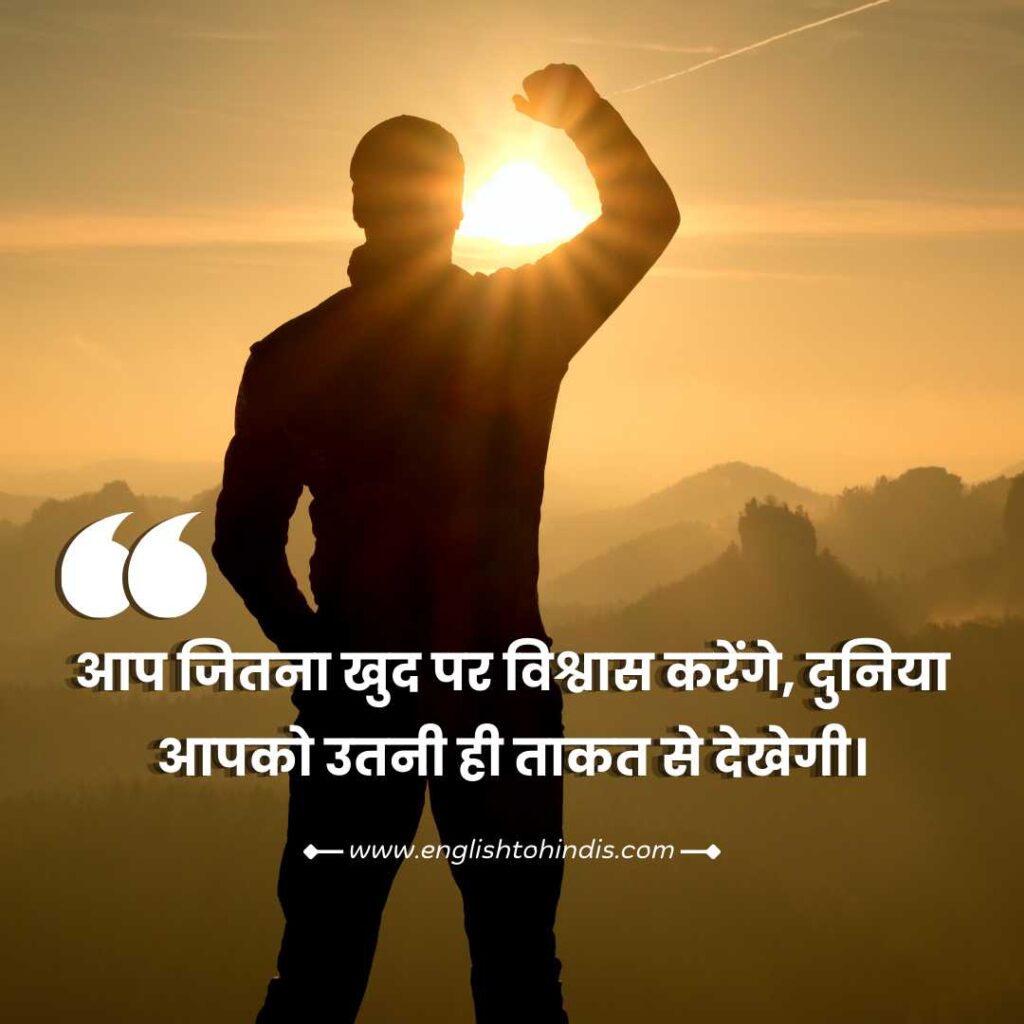 Quotes for Self Confidence in Hindi