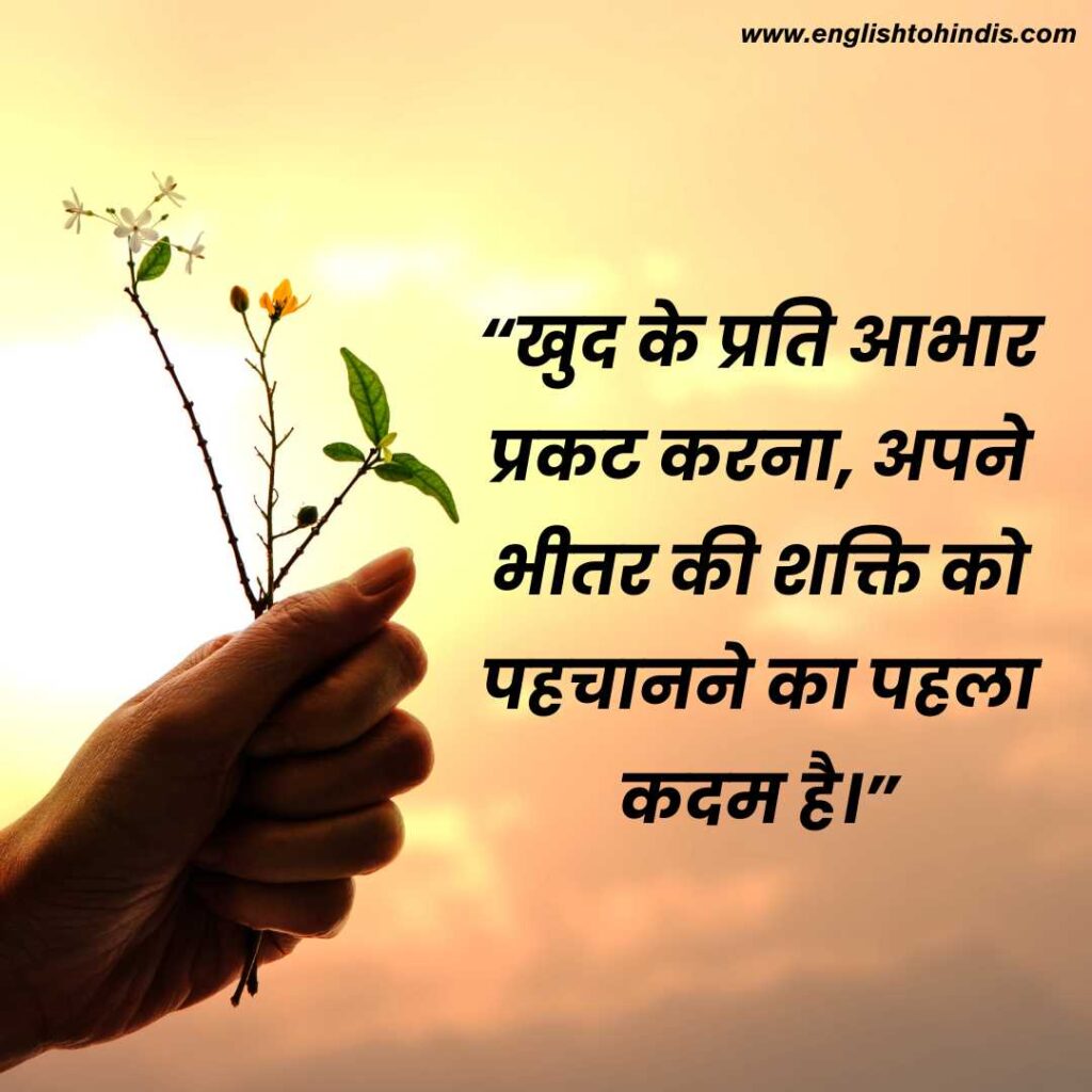 Self Gratitude Quotes in Hindi