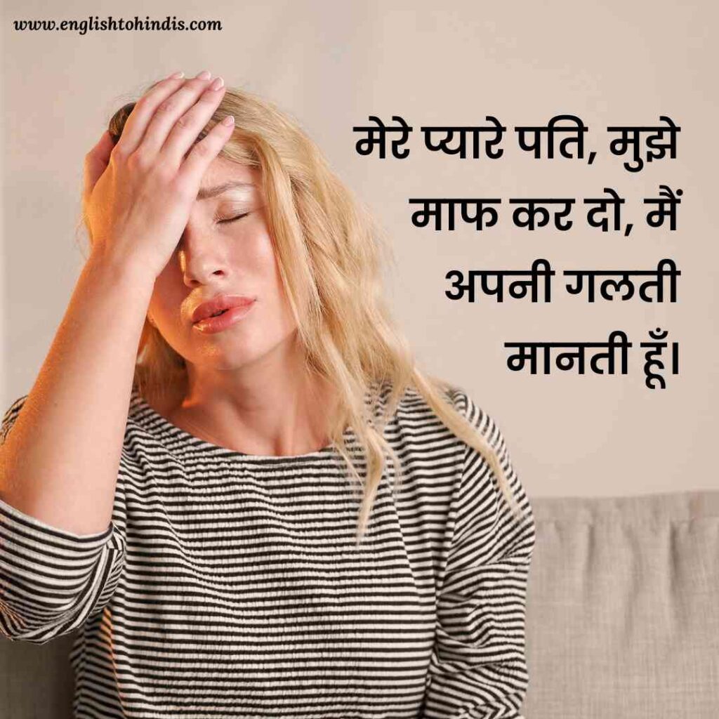 Sorry Message for Husband in Hindi