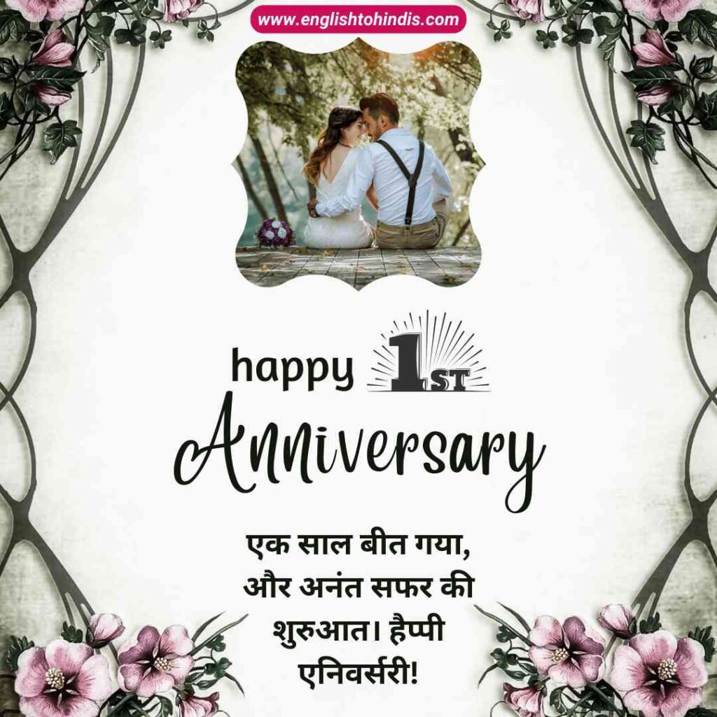 1st Anniversary Wishes For Couple