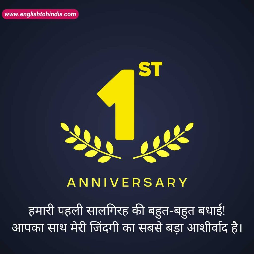 1st Anniversary Wishes For Couple in Hindi