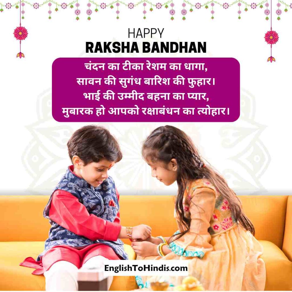 4 Line Raksha Bandhan Shayari in Hindi