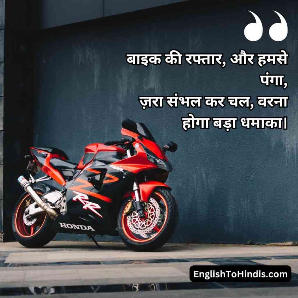 Bike Shayari in Hindi Attitude