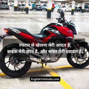 Bike Status in Hindi