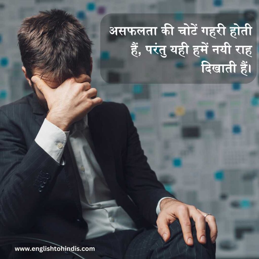 Failure Quotes in Hindi for Students