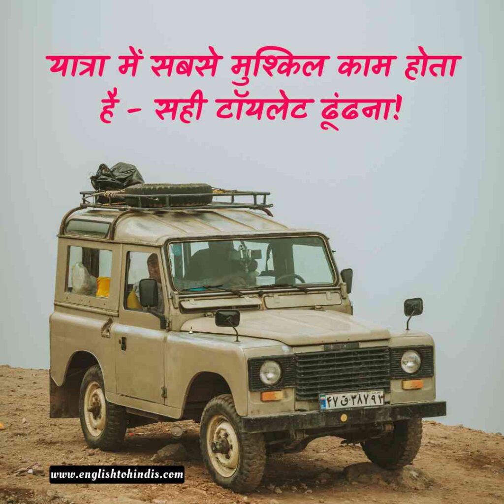 Funny Travel Quotes in Hindi