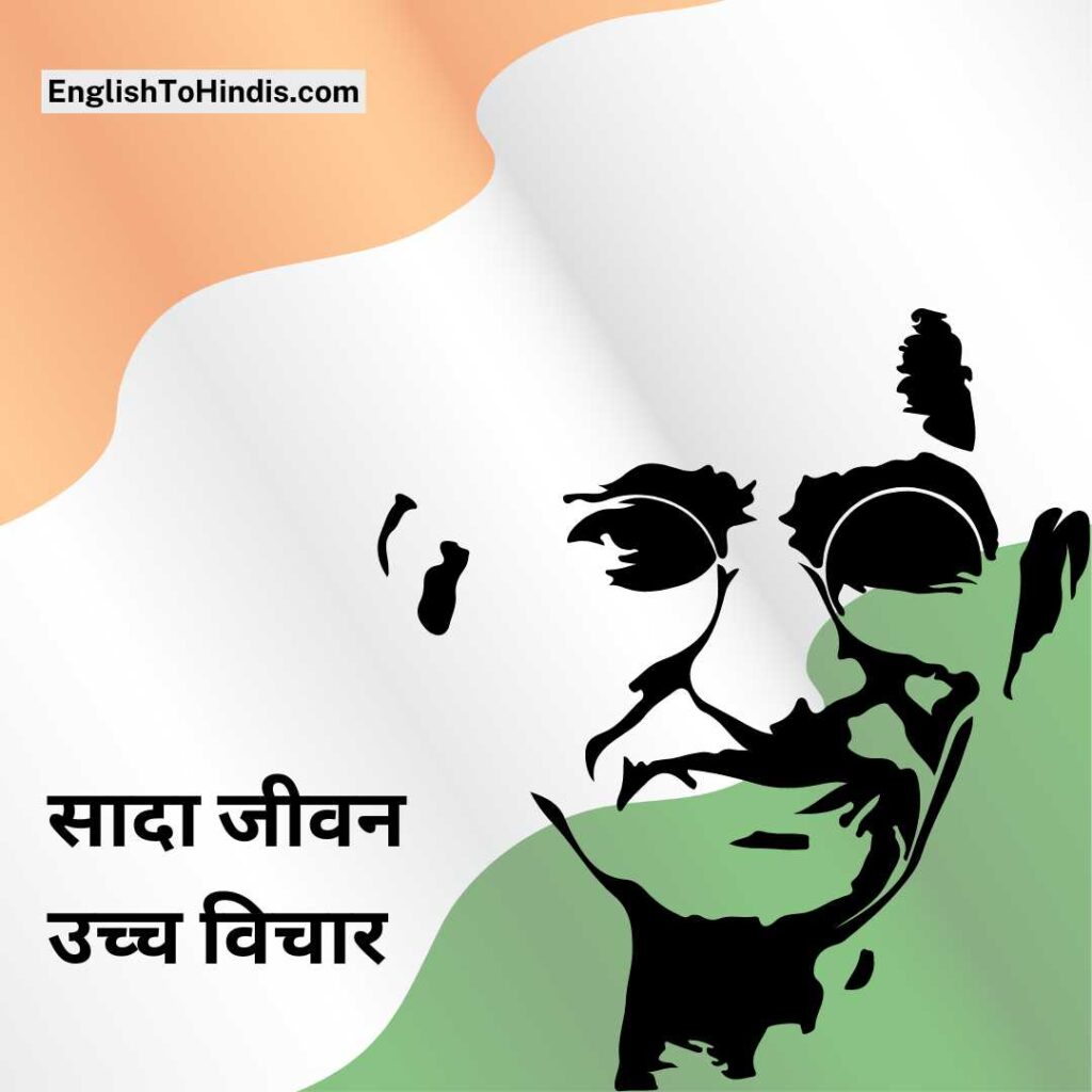 Mahatma Gandhi Slogan in Hindi