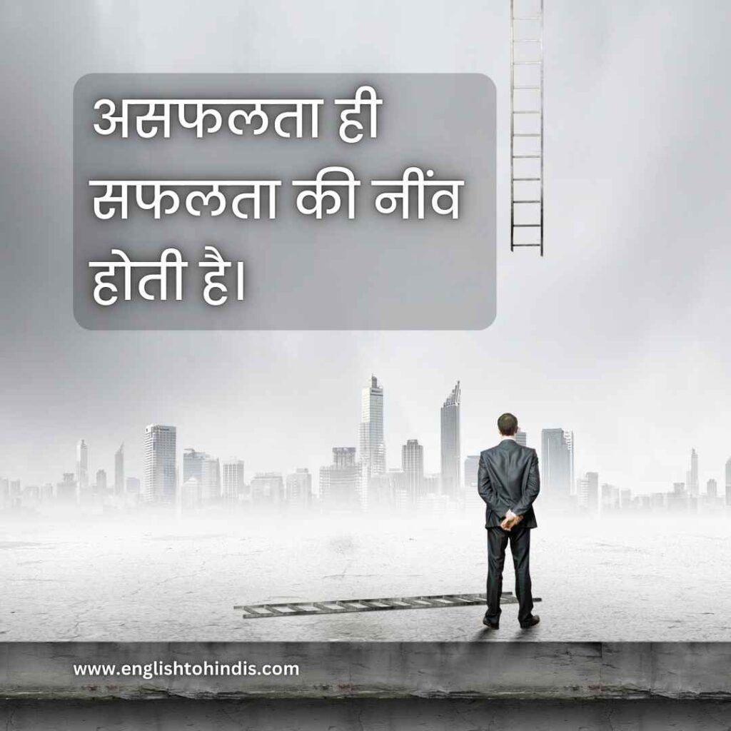 Quotes on Failure in Hindi