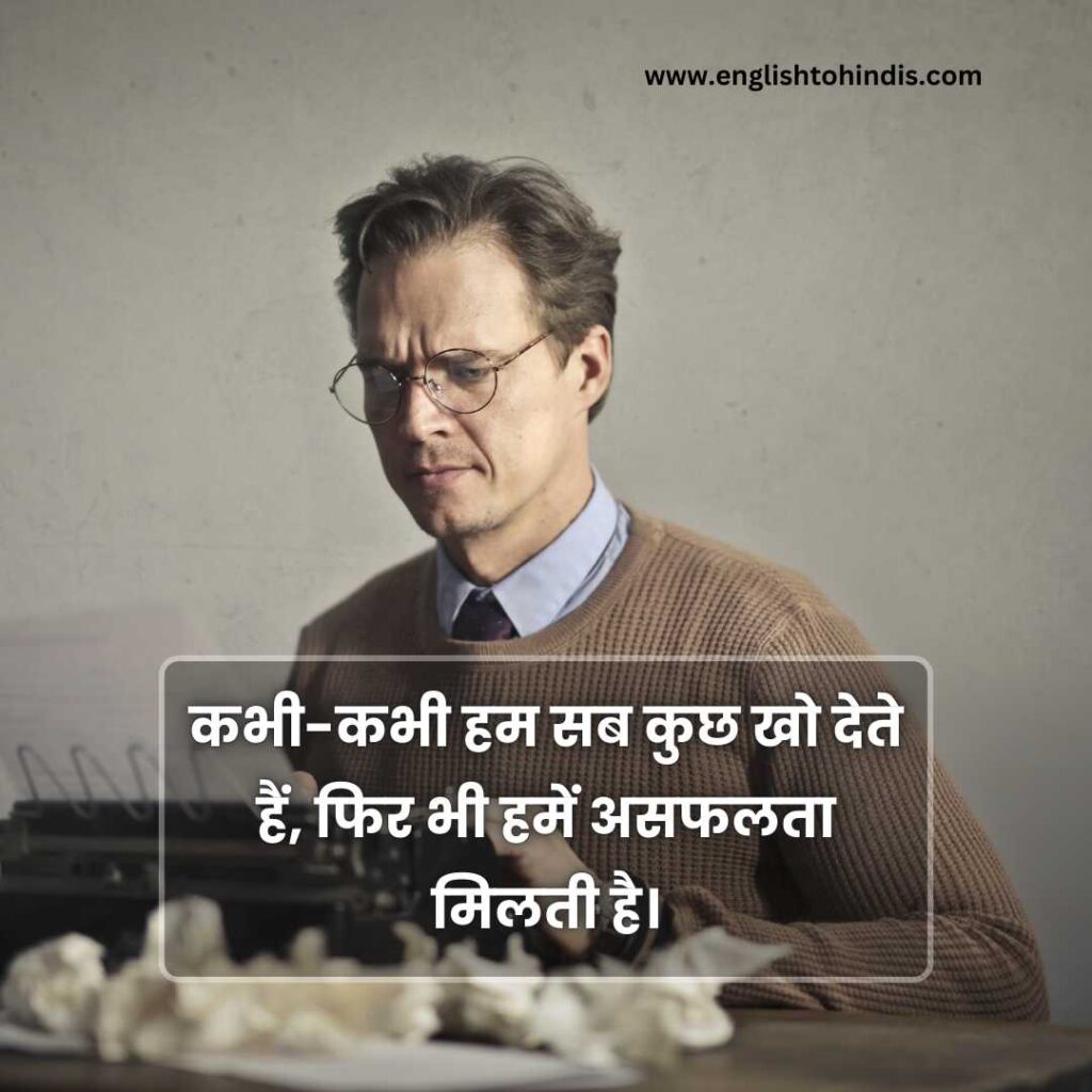 Sad Failure Quotes in Hindi