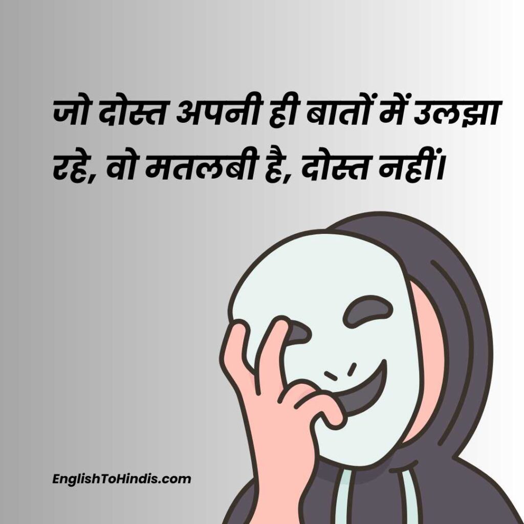 Selfish Fake Friend Quotes in Hindi