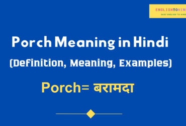 Porch Meaning in Hindi