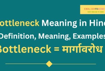 Bottleneck Meaning in Hindi