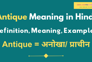 Antique Meaning in Hindi
