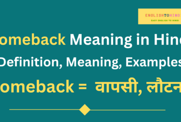 Comeback Meaning in Hindi