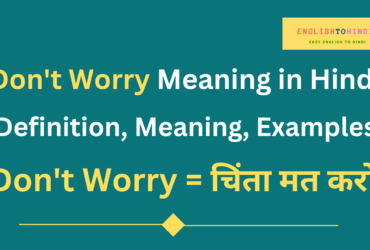 Don't Worry meaning in Hindi