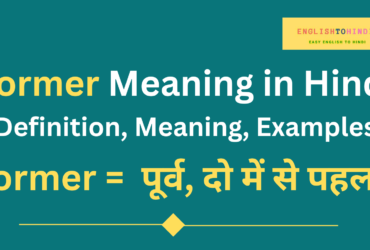 Former Meaning in Hindi
