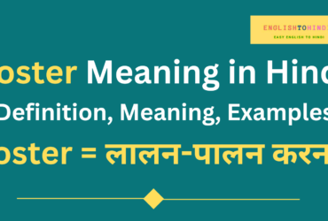 Foster Meaning in Hindi