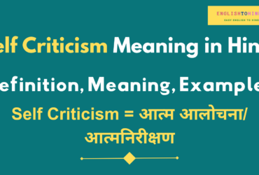 Self Criticism Meaning in Hindi