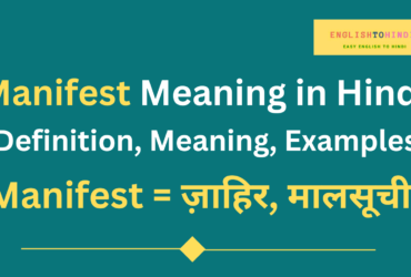 Manifest Meaning in Hindi
