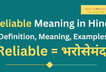 Reliable Meaning in Hindi