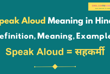Speak Aloud Meaning in Hindi