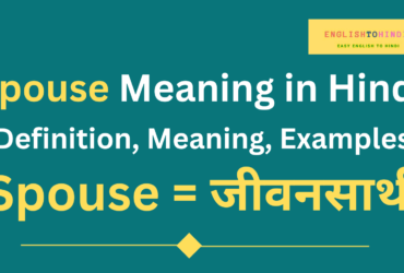 Spouse Meaning in Hindi