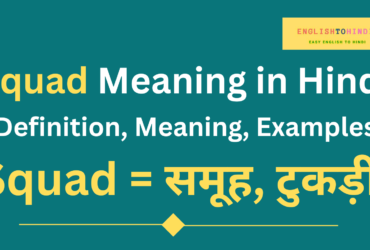 Squad Meaning in Hindi