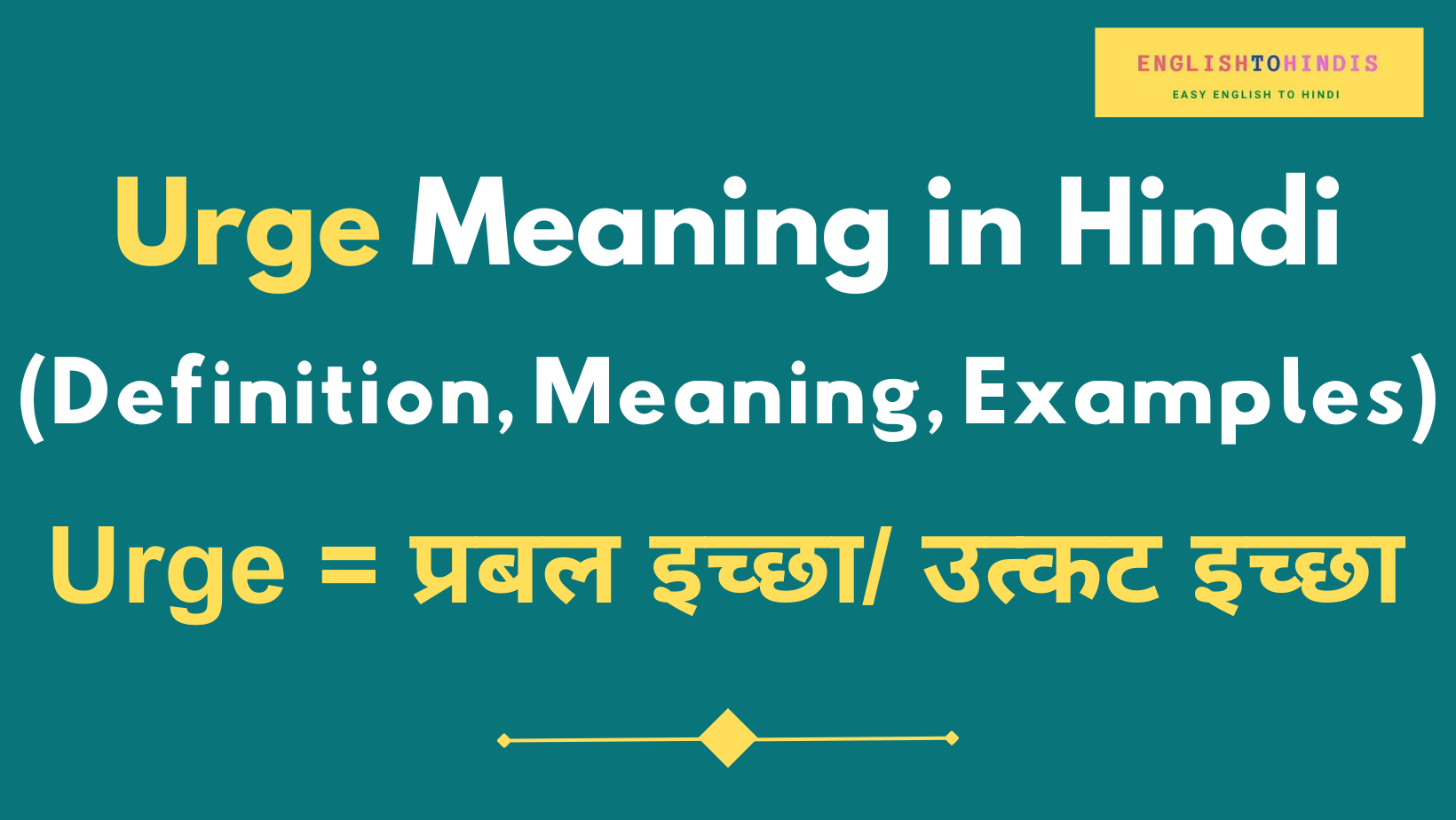 Urge Meaning in Hindi