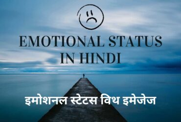 Best 50+ Emotional Status in Hindi