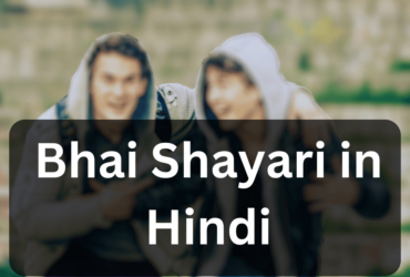Best 100+ Bhai Shayari in Hindi with Images 2024