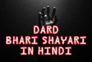 Top 225+ Dard Bhari Shayari in Hindi | दर्द भरी शायरी